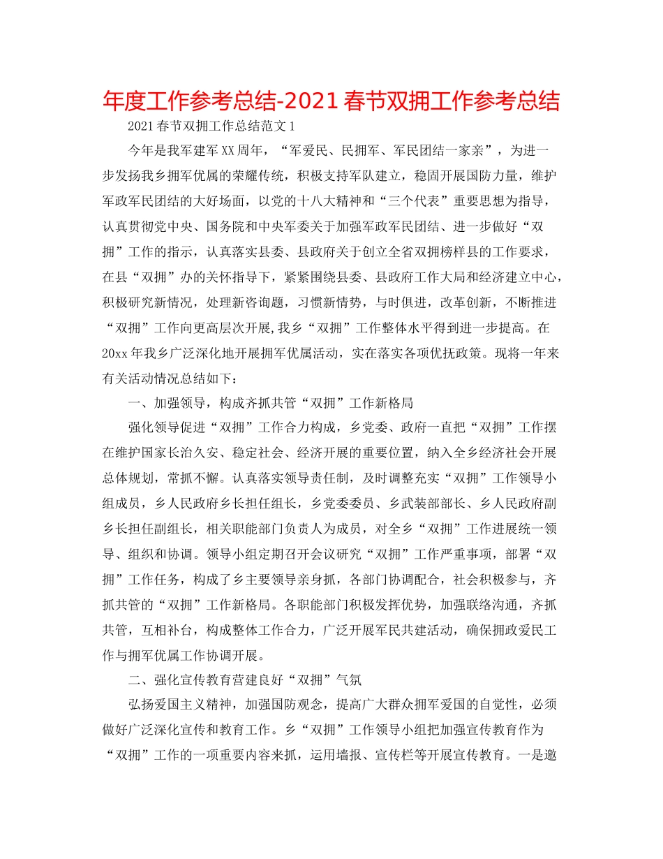 2021年度工作参考总结春节双拥工作参考总结_第1页