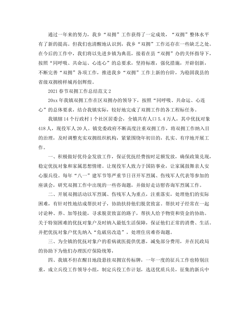 2021年度工作参考总结春节双拥工作参考总结_第3页