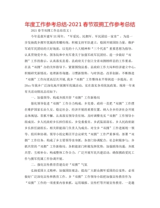 2021年度工作参考总结春节双拥工作参考总结