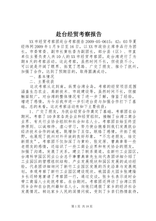 赴台经贸考察报告