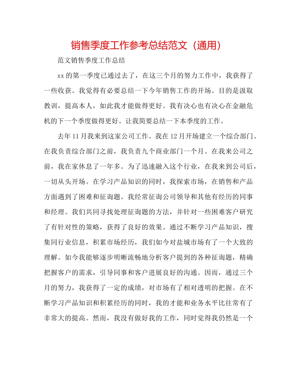 销售季度工作参考总结范文（通用）_第1页