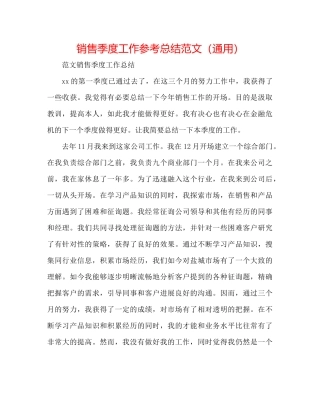 销售季度工作参考总结范文（通用）