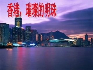 香港璀璨的明珠课件PPT