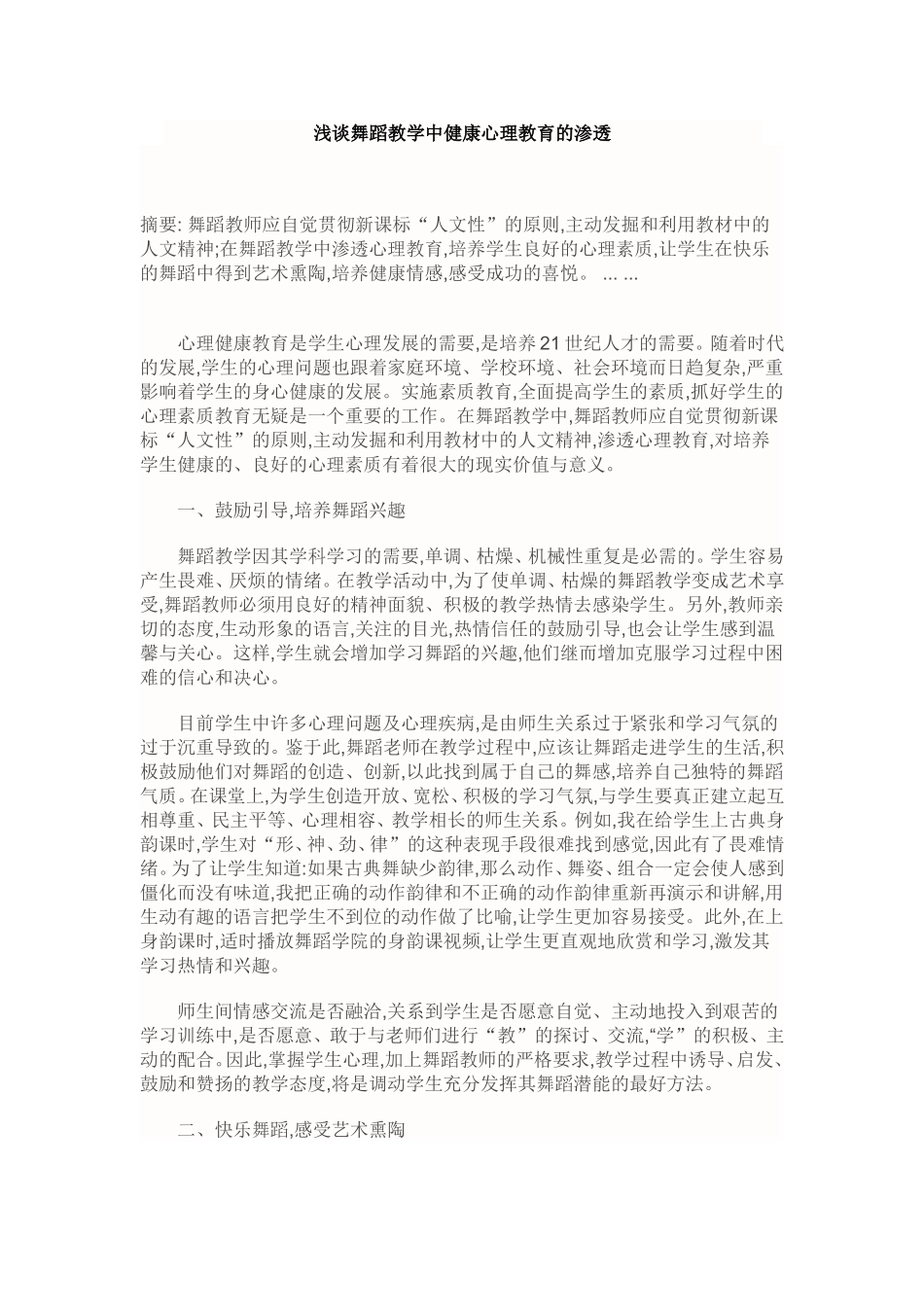 浅谈舞蹈教学中健康心理教育的渗透_第1页
