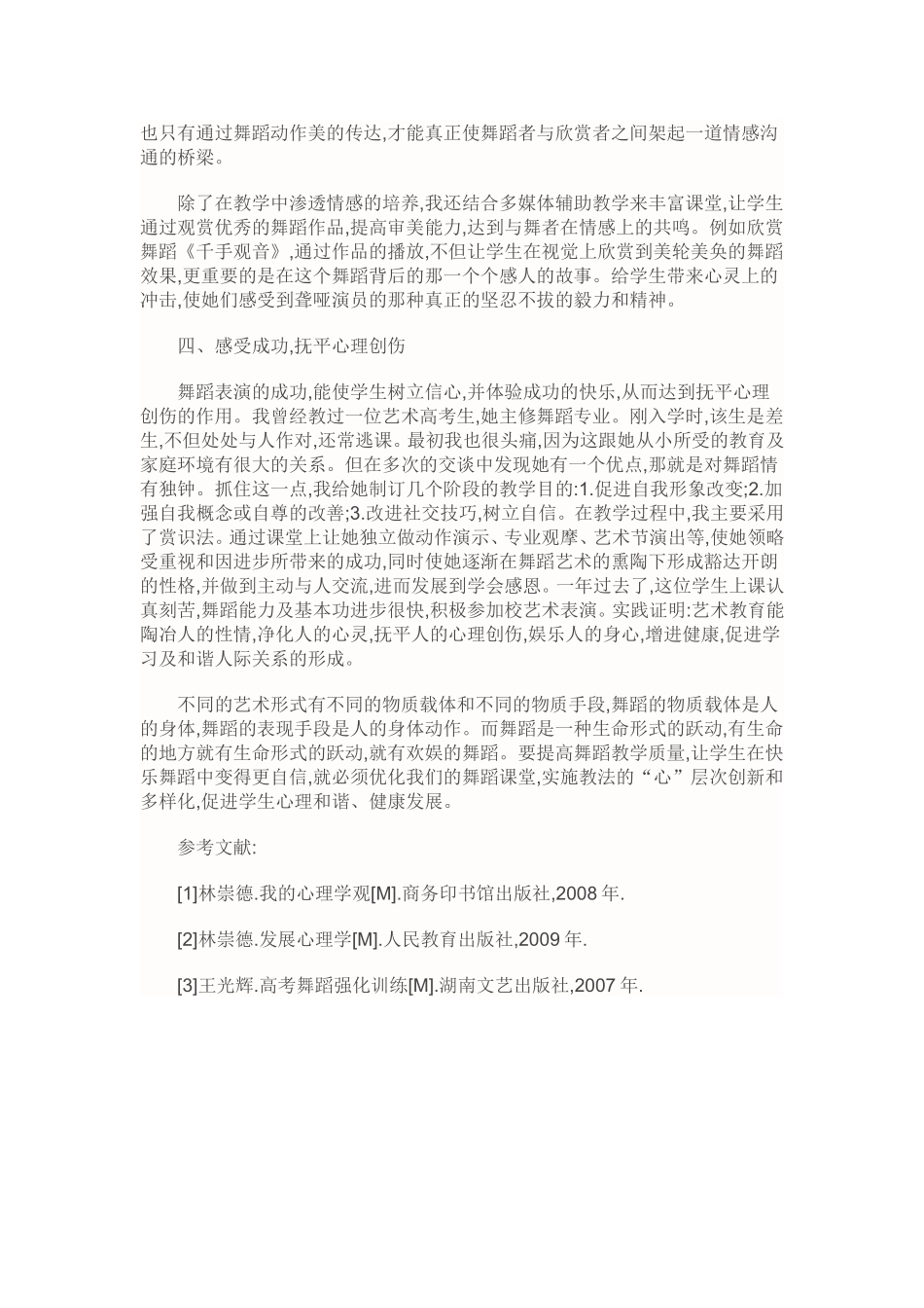 浅谈舞蹈教学中健康心理教育的渗透_第3页