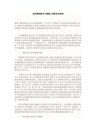浅谈舞蹈教学中健康心理教育的渗透