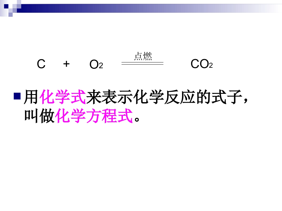 九年级化学上册《如何正确书写化学方程式》PPT课件_第3页