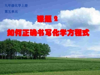 九年级化学上册《如何正确书写化学方程式》PPT课件