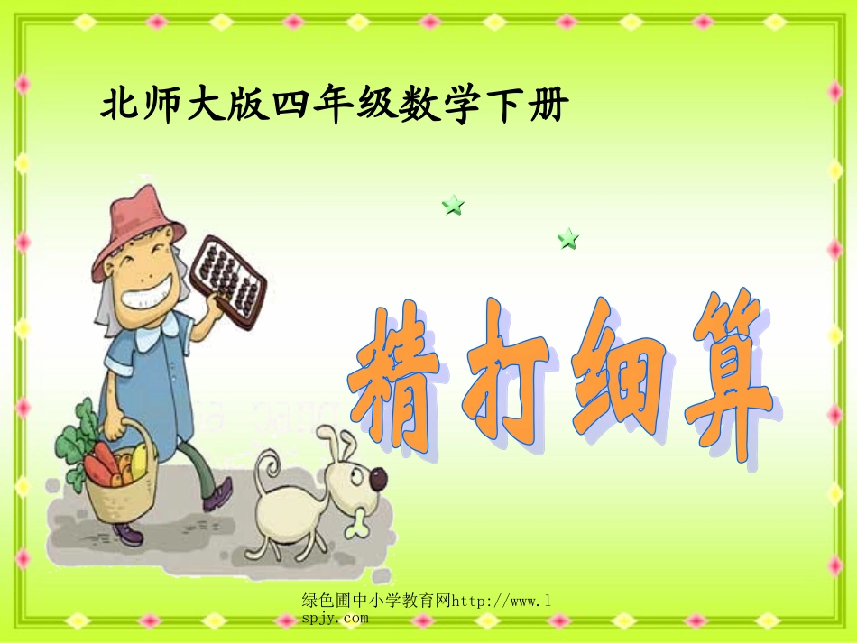 北师大版四年级年级下册数学《精打细算》课件PPT_第1页