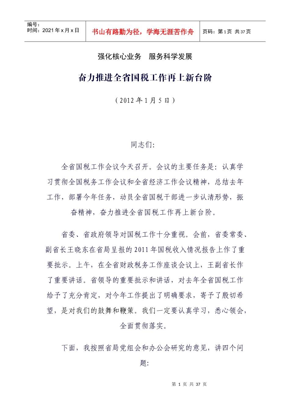 湖北省国税领导讲话_第1页