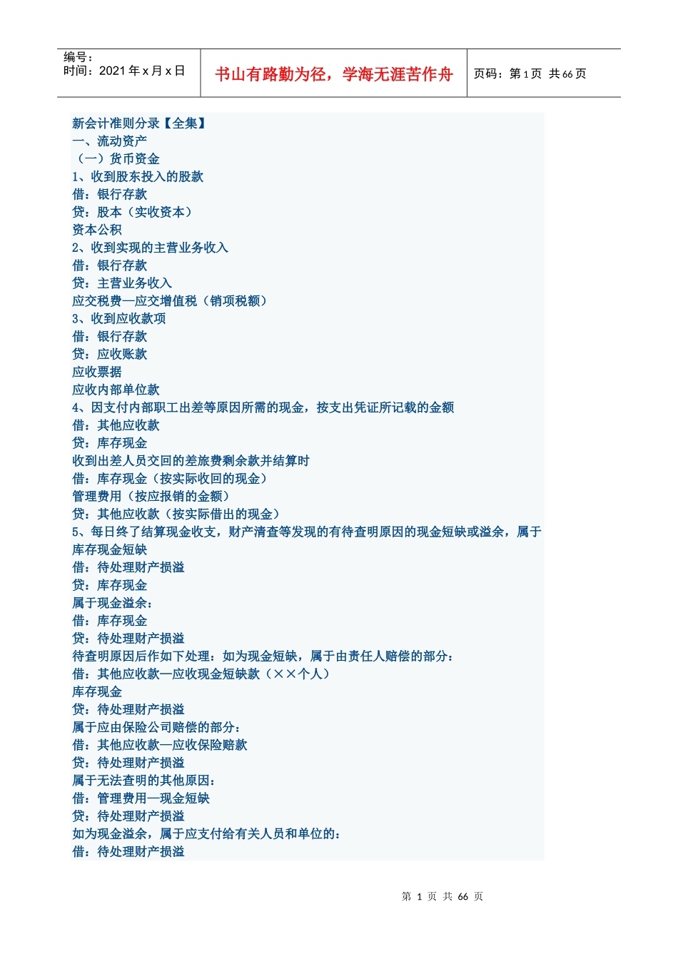 新会计准则下会计分录_第1页
