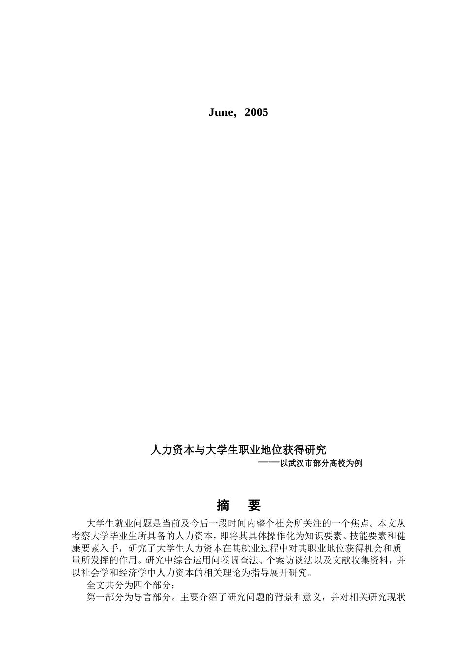 人力资本与大学生职业地位获得探讨_第2页