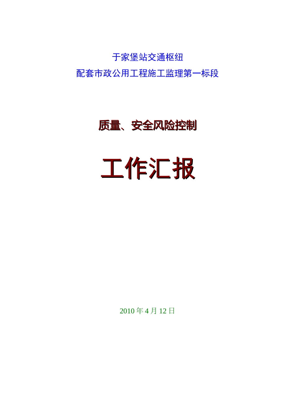 于家堡站质量安全风险监理控制工作汇报_第1页