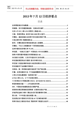 XXXX年7月12日经济看点