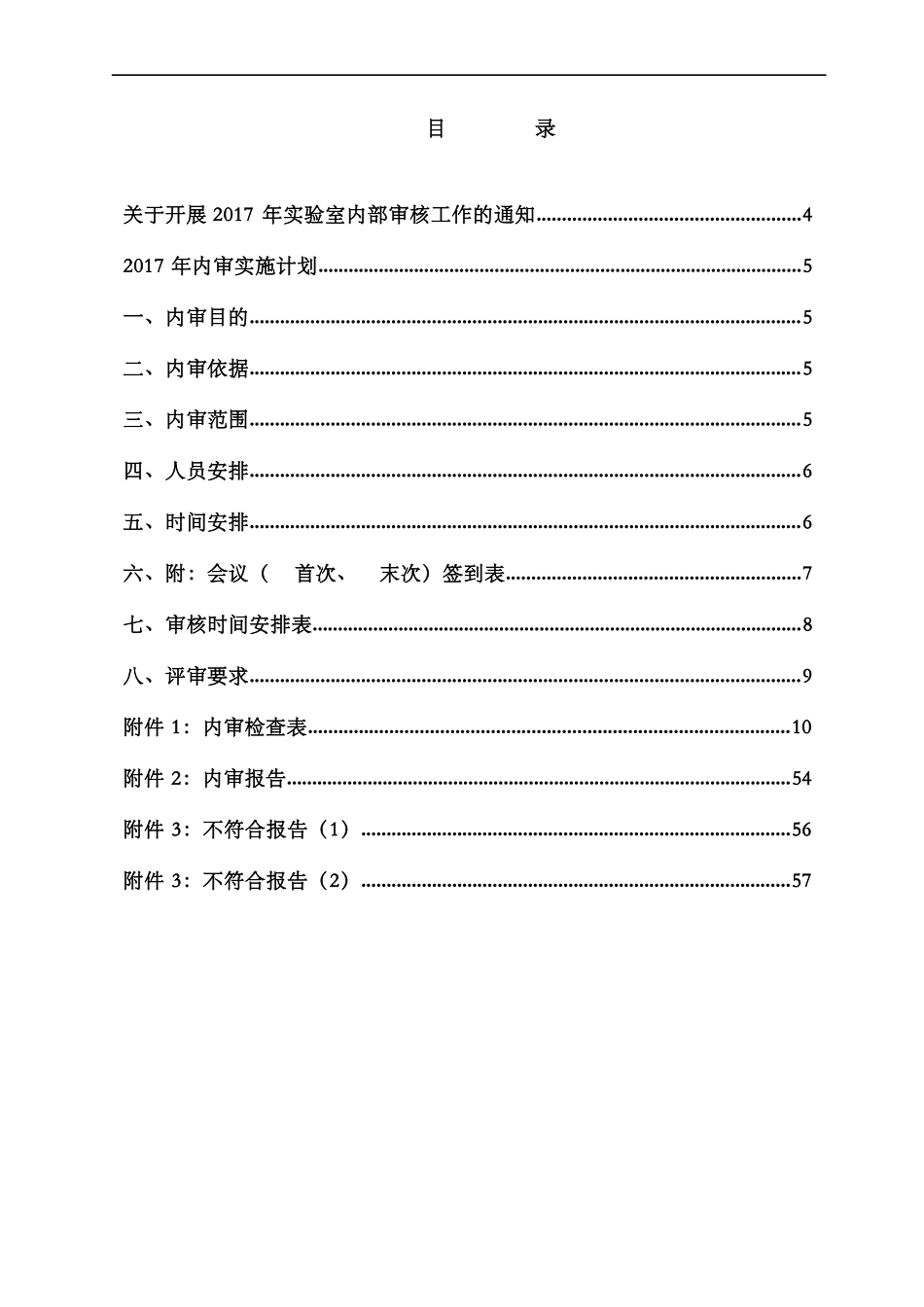 年新版建设工程质量检测机构质量体系内审及管理评审资料汇编_第3页