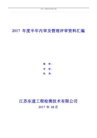 年新版建设工程质量检测机构质量体系内审及管理评审资料汇编