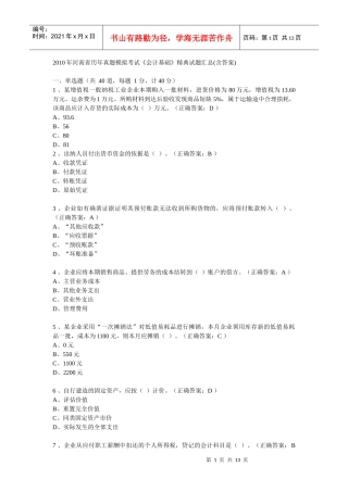 河南省10年会计从业资格考试试题及答案[1]