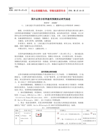 国外证券分析师盈利预测实证研究综述