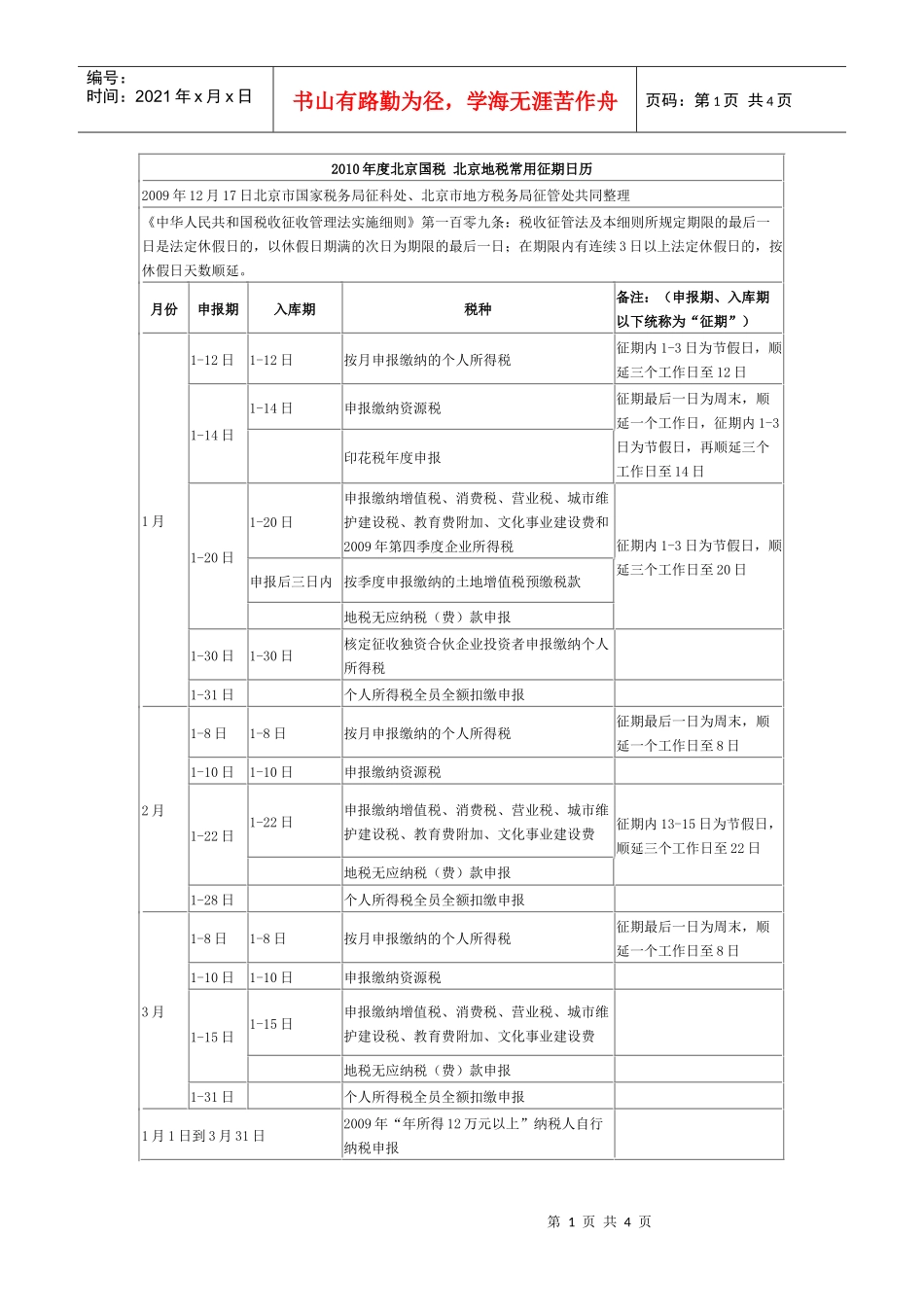 XXXX年度北京国税北京地税常用征期日历_第1页