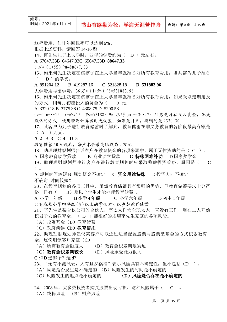 理财规划师三级专业能力真题与答案分析_第3页