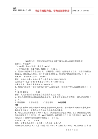 理财规划师三级专业能力真题与答案分析