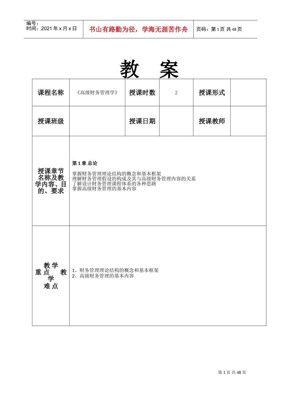 《高级财务管理学》教案(DOC49页)_第1页