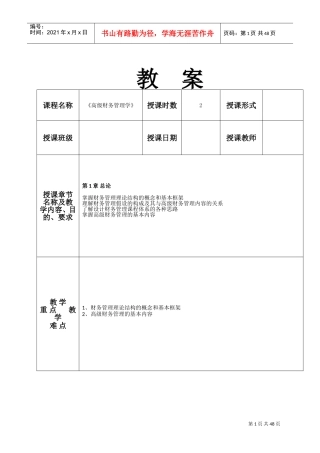 《高级财务管理学》教案(DOC49页)