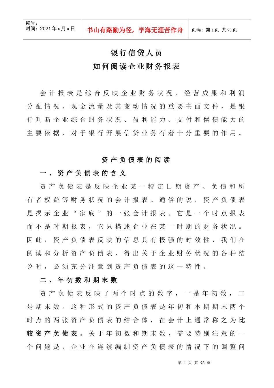 银行信贷人员如何阅读企业财务报表_第1页