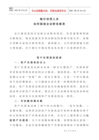 银行信贷人员如何阅读企业财务报表
