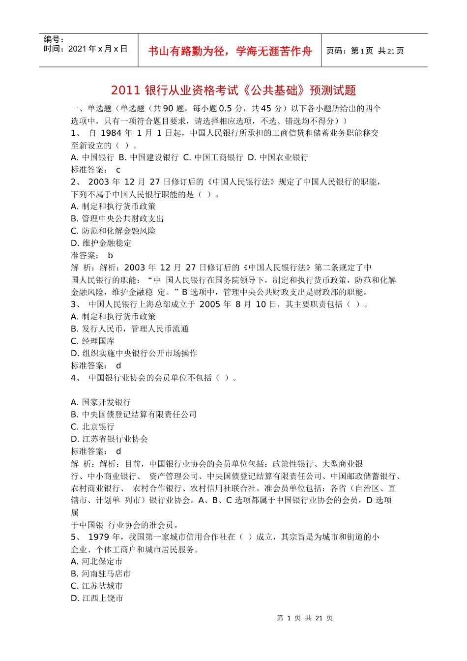 银行《公共基础》预测试题_第1页