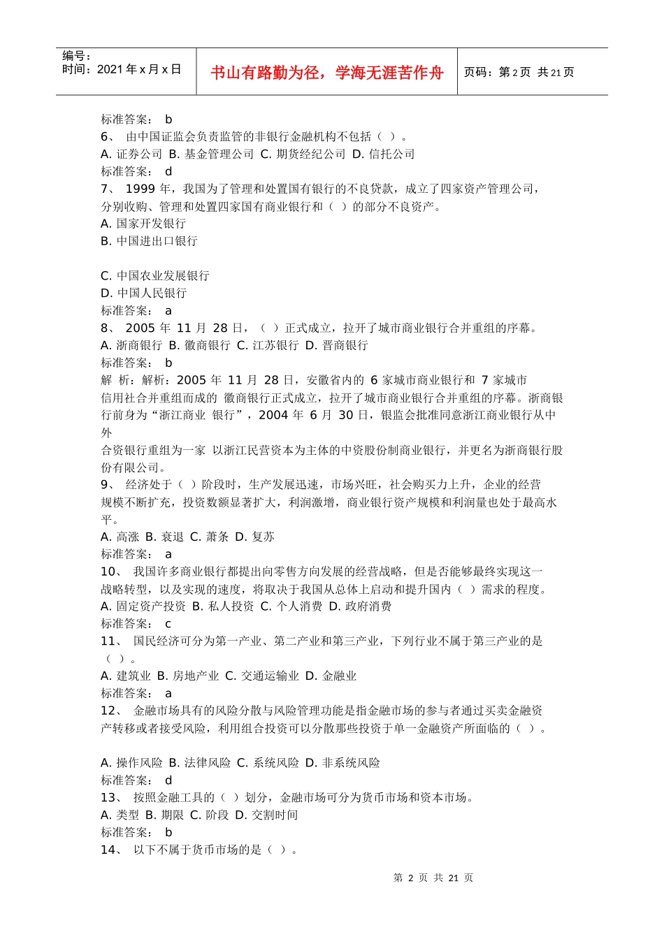 银行《公共基础》预测试题_第2页