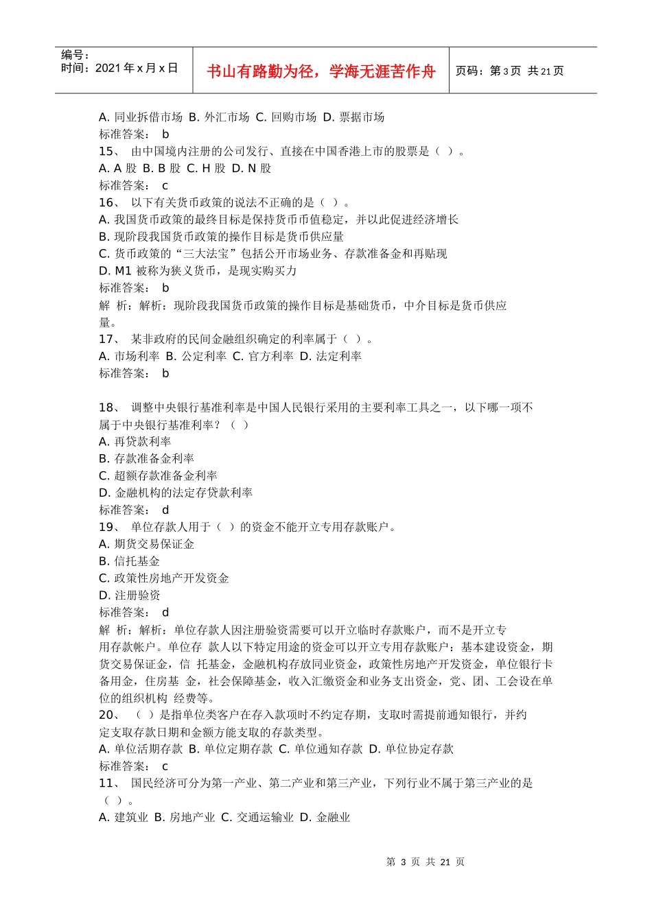 银行《公共基础》预测试题_第3页