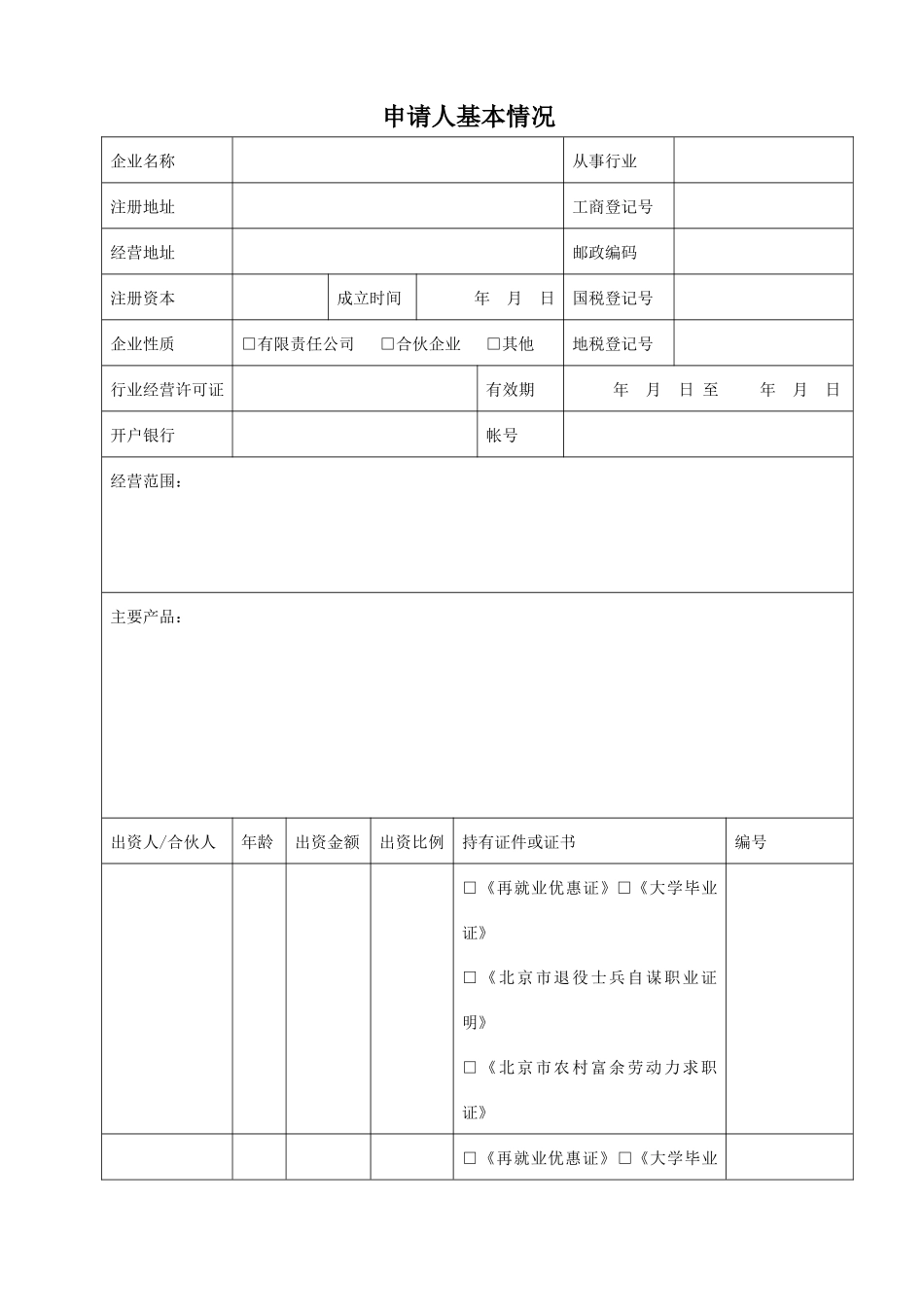 北京市小企业小额担保贷款_第2页