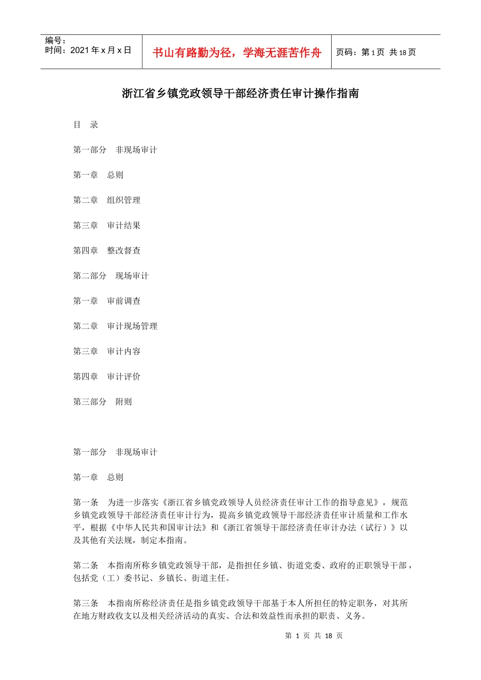 浙江省乡镇党政领导干部经济责任审计操作指南_第1页