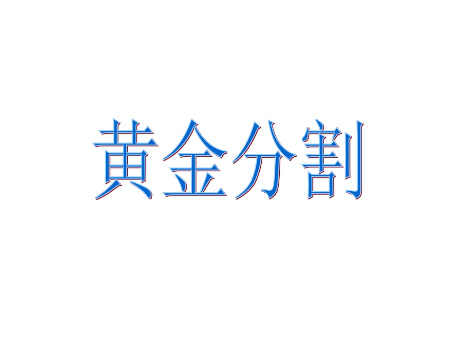 黄金分割 (2)_第1页