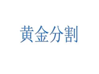 黄金分割 (2)