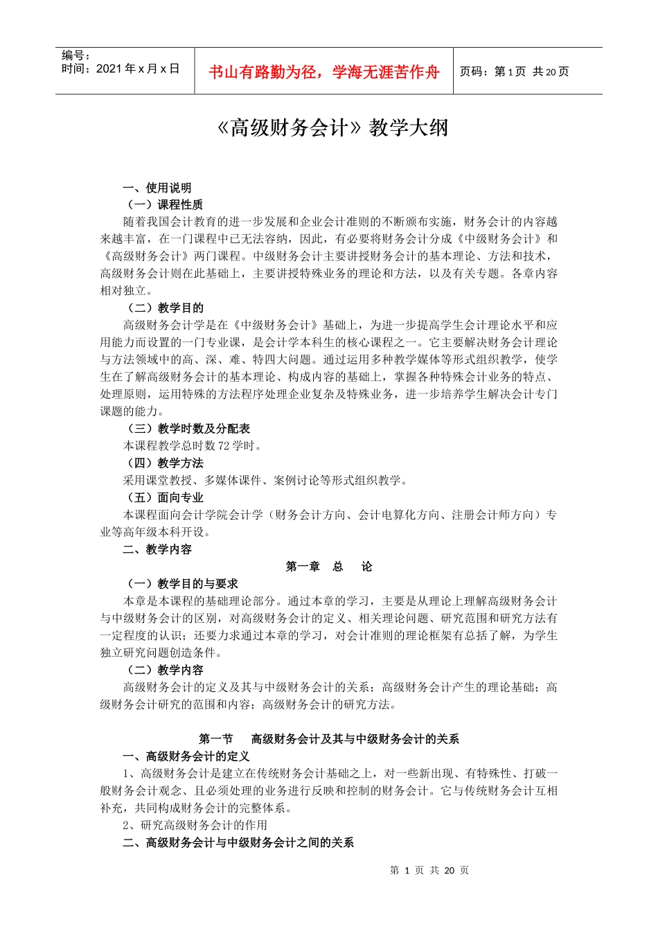《高级财务会计》教学大纲_第1页