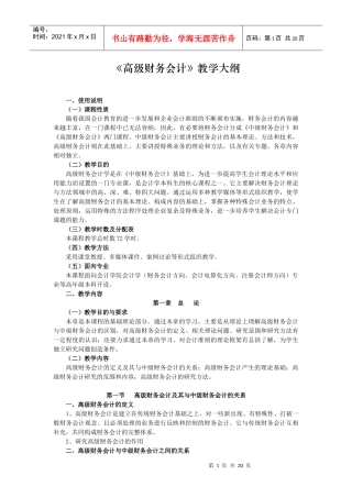 《高级财务会计》教学大纲