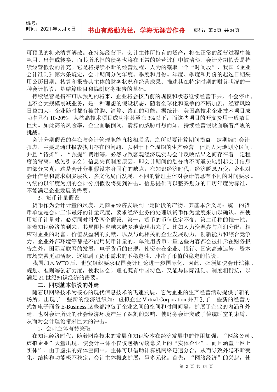 21世纪：四大会计基本假设的内涵及外延(doc 68页)abc_第2页