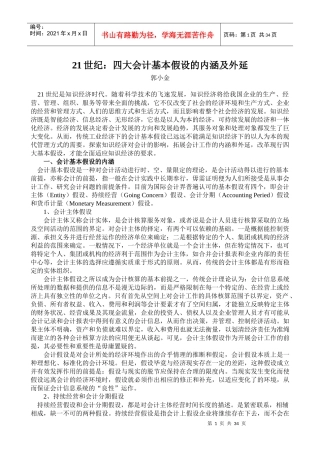 21世纪：四大会计基本假设的内涵及外延(doc 68页)abc