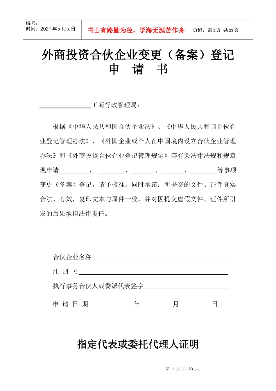 外商投资合伙企业变更(备案)登记_第1页