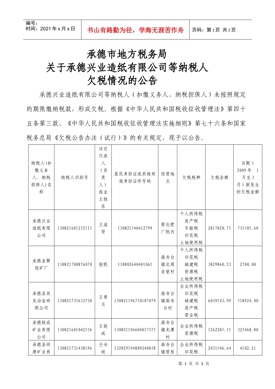 承德市地方税务局_第1页