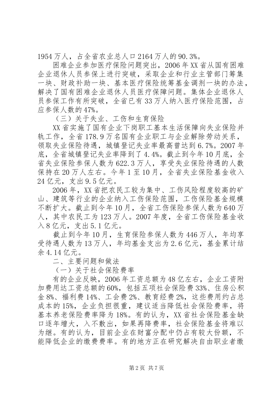 关于社会保险立法调研报告_第2页