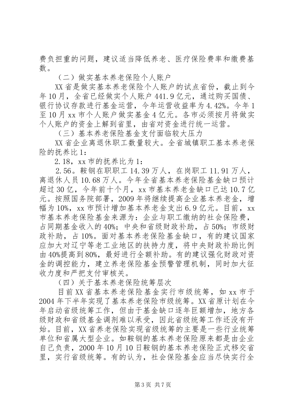 关于社会保险立法调研报告_第3页