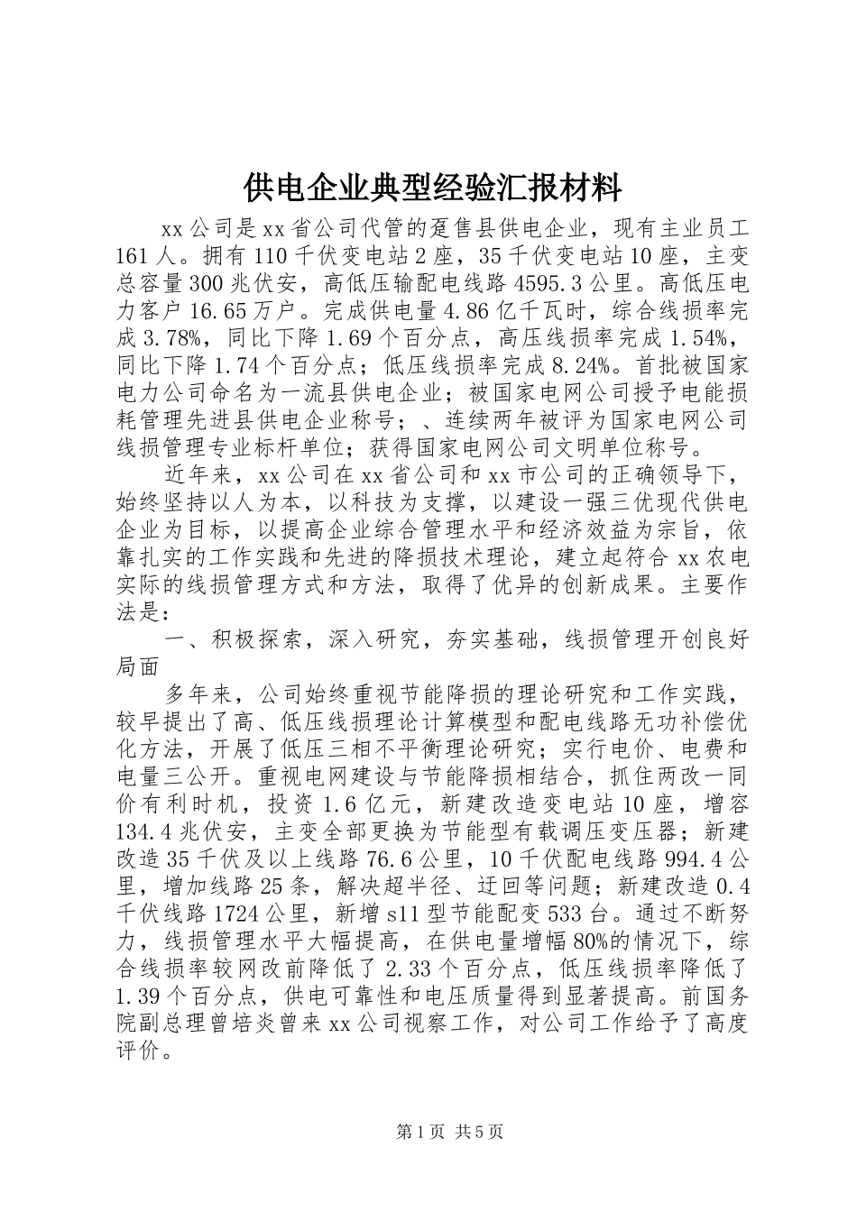 供电企业典型经验汇报材料_第1页
