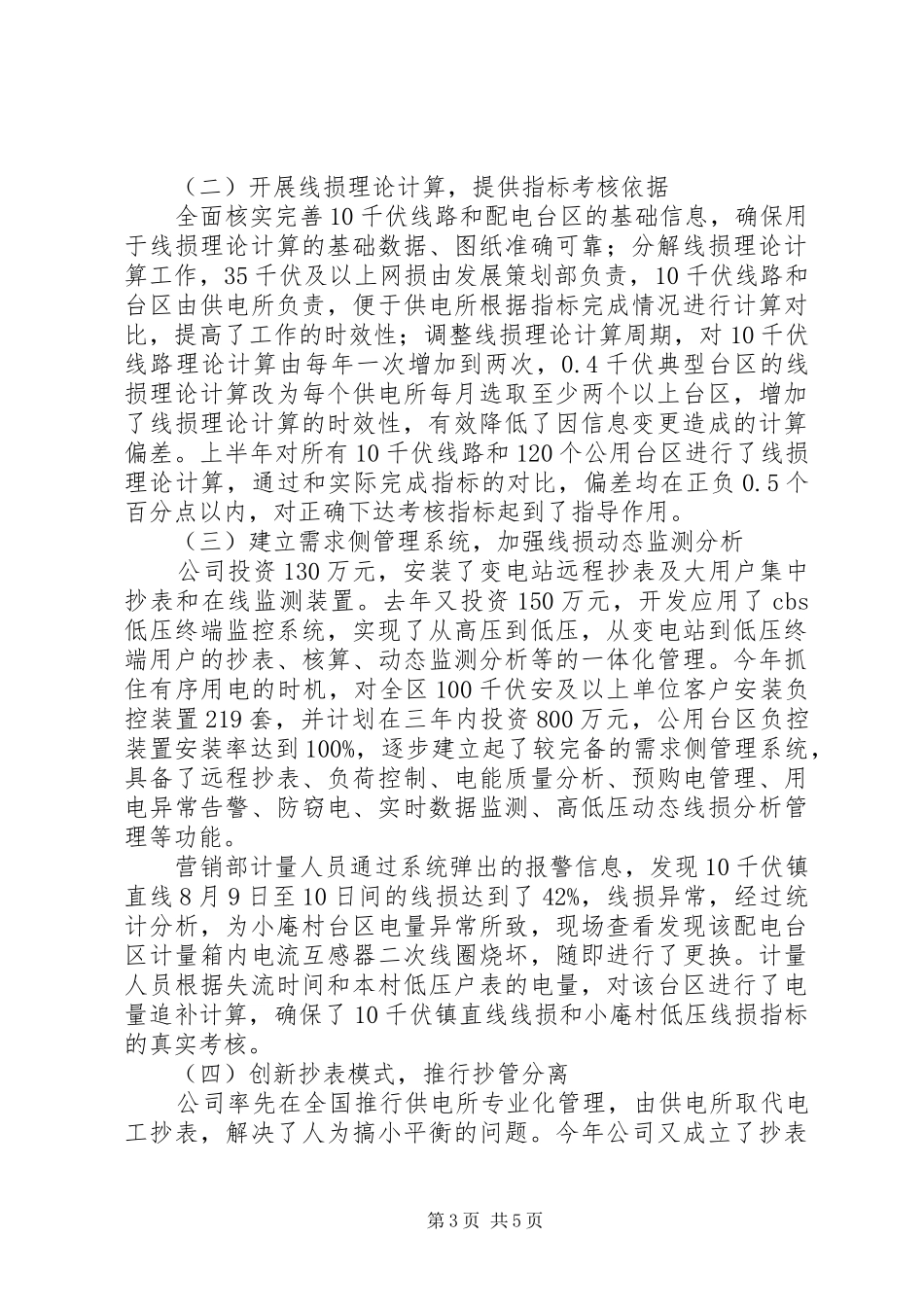 供电企业典型经验汇报材料_第3页
