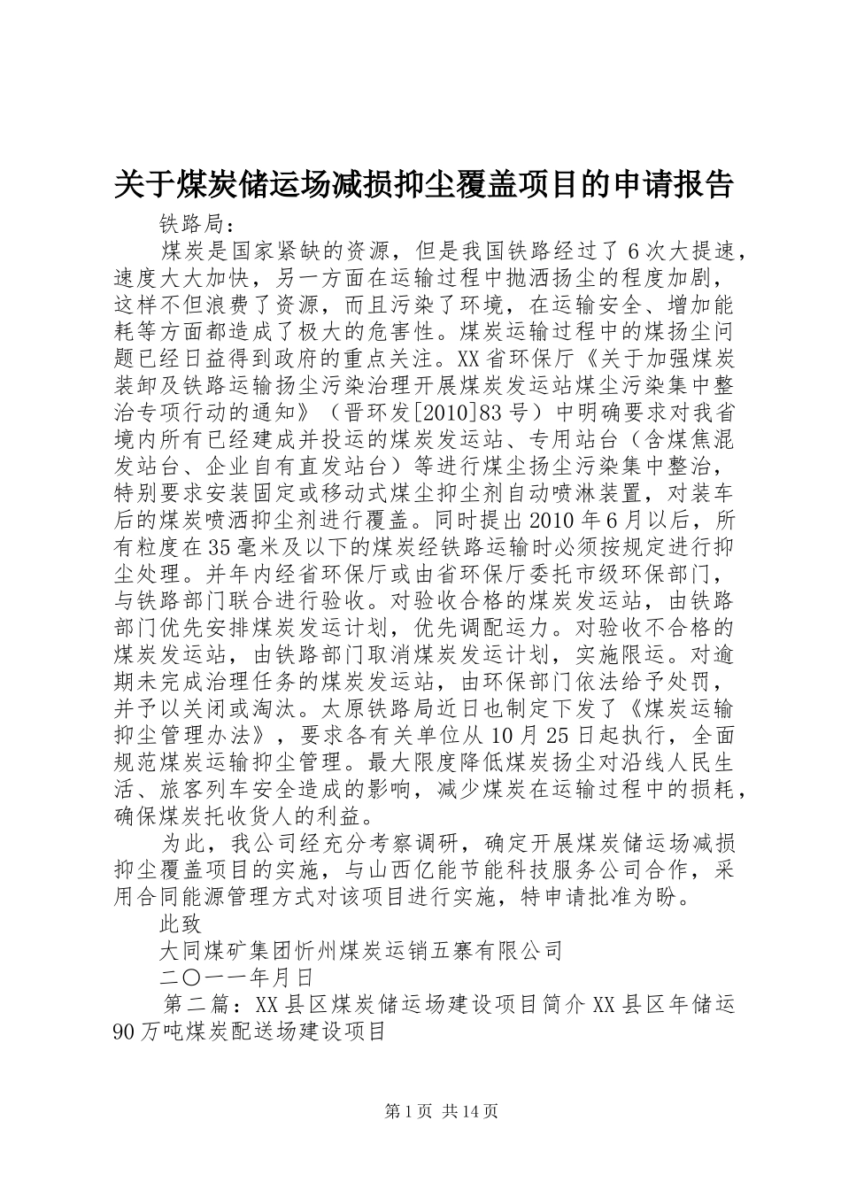 关于煤炭储运场减损抑尘覆盖项目的申请报告_第1页