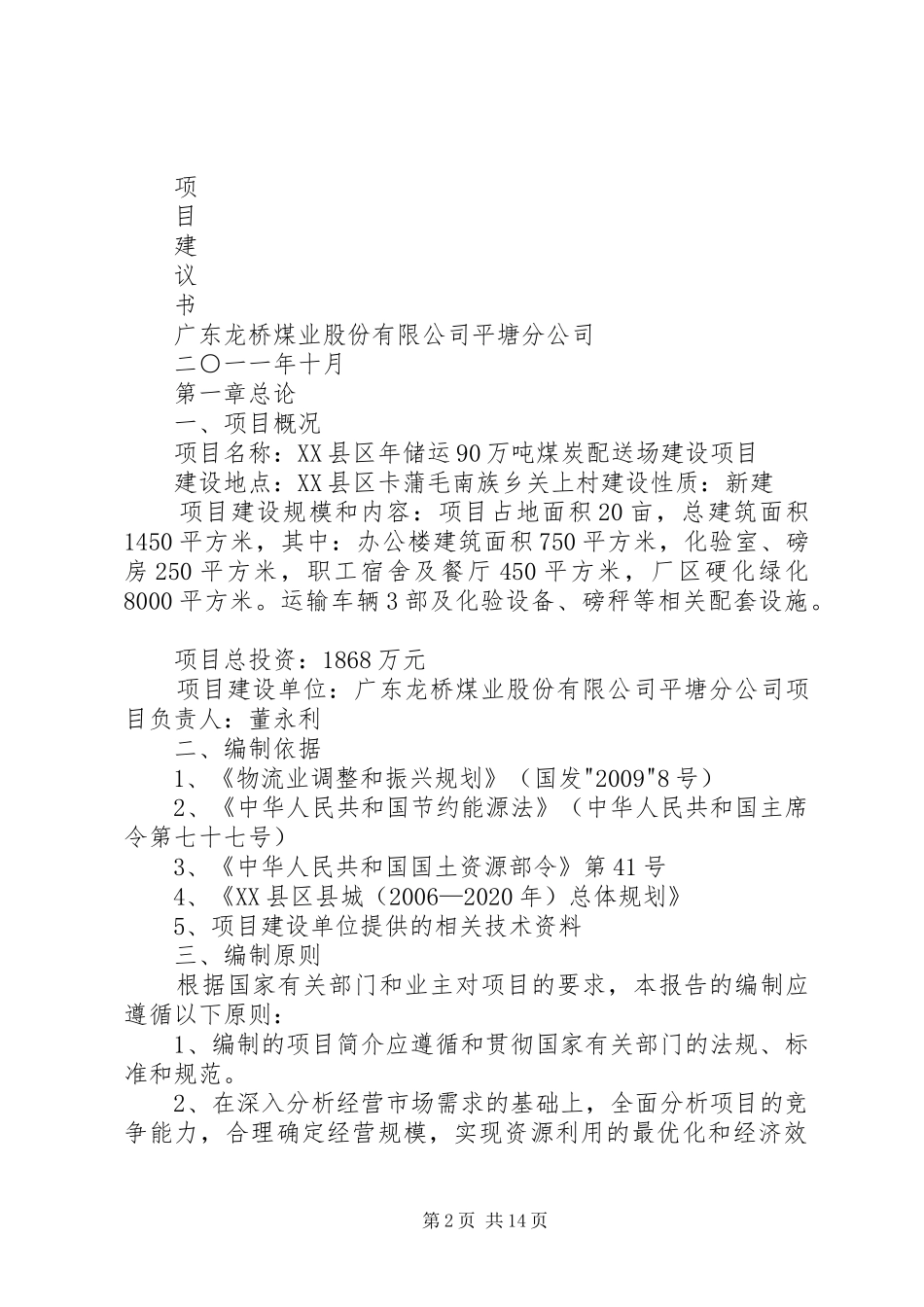 关于煤炭储运场减损抑尘覆盖项目的申请报告_第2页