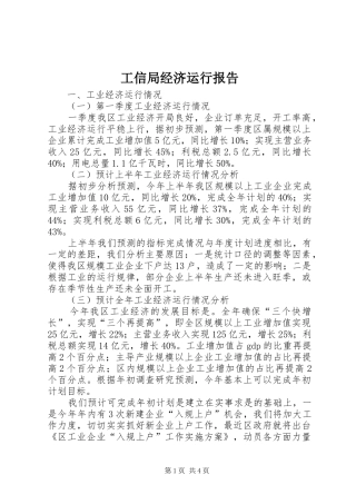 工信局经济运行报告