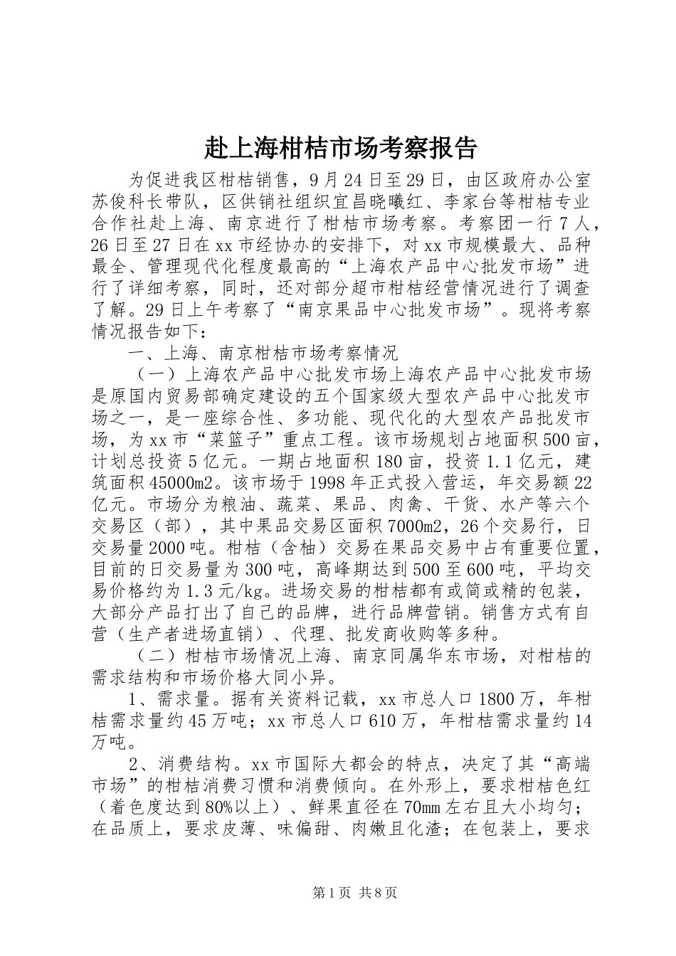 赴上海柑桔市场考察报告_第1页